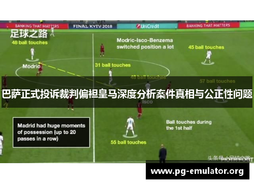 巴萨正式投诉裁判偏袒皇马深度分析案件真相与公正性问题