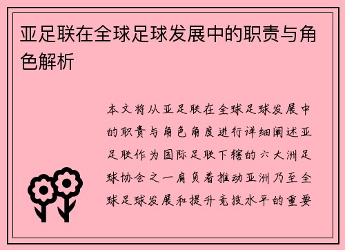 亚足联在全球足球发展中的职责与角色解析