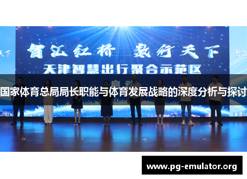 国家体育总局局长职能与体育发展战略的深度分析与探讨