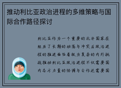 推动利比亚政治进程的多维策略与国际合作路径探讨
