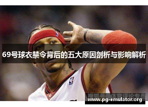 69号球衣禁令背后的五大原因剖析与影响解析