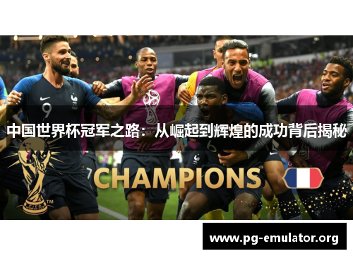 中国世界杯冠军之路：从崛起到辉煌的成功背后揭秘