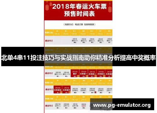 北单4串11投注技巧与实战指南助你精准分析提高中奖概率