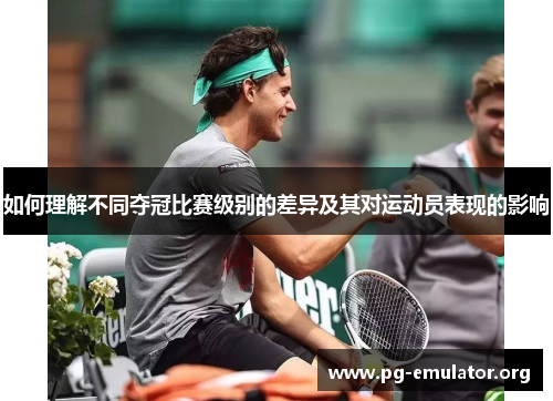 如何理解不同夺冠比赛级别的差异及其对运动员表现的影响