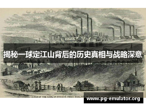 揭秘一球定江山背后的历史真相与战略深意