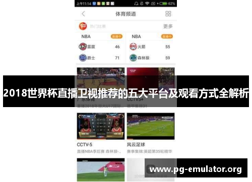 2018世界杯直播卫视推荐的五大平台及观看方式全解析