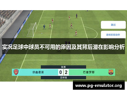 实况足球中球员不可用的原因及其背后潜在影响分析