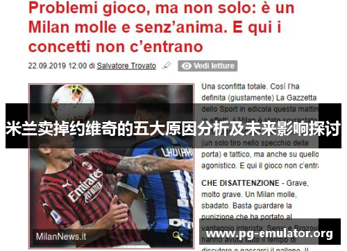 米兰卖掉约维奇的五大原因分析及未来影响探讨