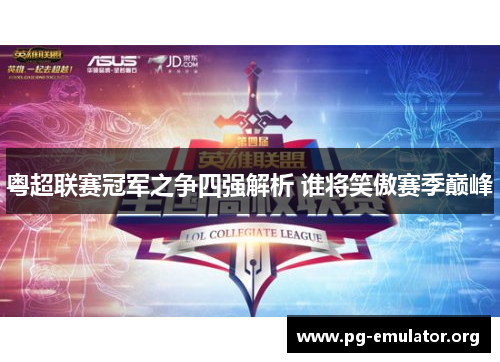 粤超联赛冠军之争四强解析 谁将笑傲赛季巅峰