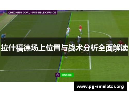 拉什福德场上位置与战术分析全面解读