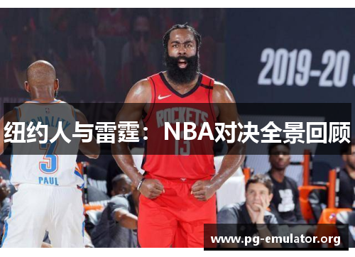 纽约人与雷霆：NBA对决全景回顾