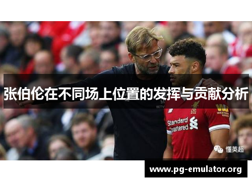 张伯伦在不同场上位置的发挥与贡献分析