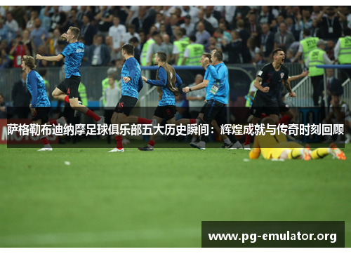 萨格勒布迪纳摩足球俱乐部五大历史瞬间：辉煌成就与传奇时刻回顾