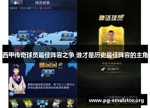 西甲传奇球员最佳阵容之争 谁才是历史最佳阵容的主角