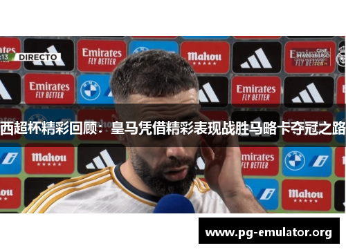 西超杯精彩回顾：皇马凭借精彩表现战胜马略卡夺冠之路