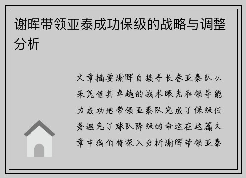 谢晖带领亚泰成功保级的战略与调整分析