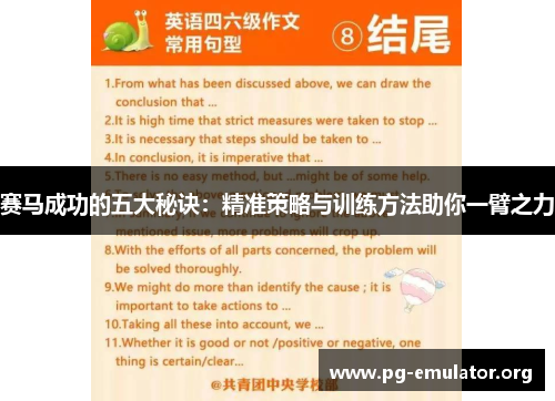 赛马成功的五大秘诀:精准策略与训练方法助你一臂之力 赛马成功的五大秘诀:精准策略与训练方法助你一臂之力