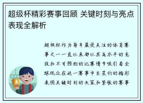超级杯精彩赛事回顾 关键时刻与亮点表现全解析