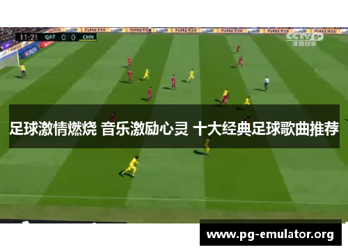 足球激情燃烧 音乐激励心灵 十大经典足球歌曲推荐