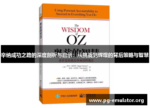 辛纳成功之路的深度剖析与启示:从挑战到辉煌的背后策略与智慧 辛纳成功之路的深度剖析与启示:从挑战到辉煌的背后策略与智慧
