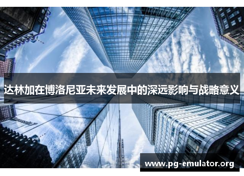 达林加在博洛尼亚未来发展中的深远影响与战略意义