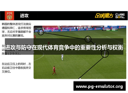 进攻与防守在现代体育竞争中的重要性分析与权衡