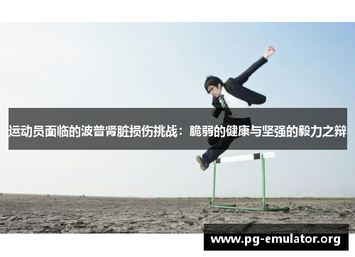 运动员面临的波普肾脏损伤挑战：脆弱的健康与坚强的毅力之辩