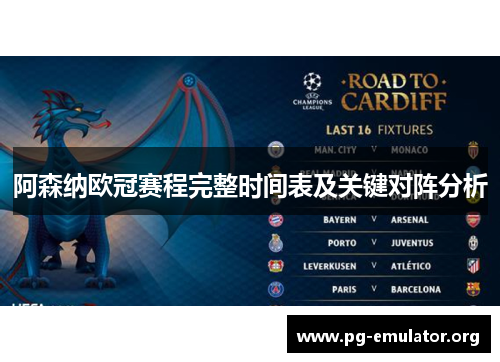 阿森纳欧冠赛程完整时间表及关键对阵分析 阿森纳欧冠赛程完整时间表及关键对阵分析