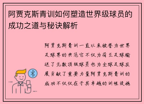 阿贾克斯青训如何塑造世界级球员的成功之道与秘诀解析