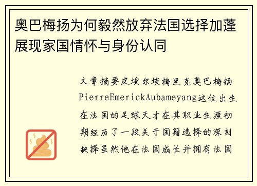奥巴梅扬为何毅然放弃法国选择加蓬展现家国情怀与身份认同 奥巴梅扬为何毅然放弃法国选择加蓬展现家国情怀与身份认同