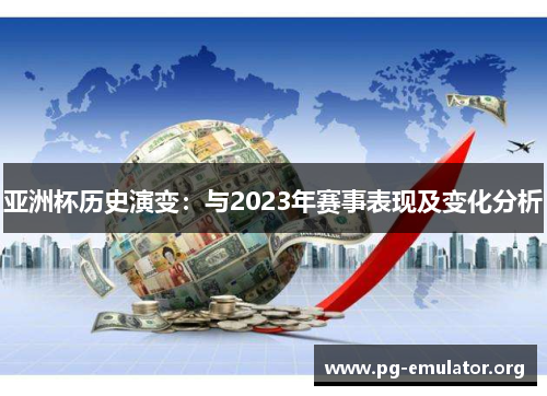 亚洲杯历史演变：与2023年赛事表现及变化分析