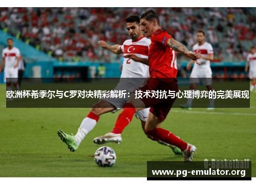 欧洲杯希季尔与C罗对决精彩解析：技术对抗与心理博弈的完美展现
