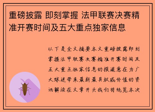 重磅披露 即刻掌握 法甲联赛决赛精准开赛时间及五大重点独家信息 重磅披露 即刻掌握 法甲联赛决赛精准开赛时间及五大重点独家信息