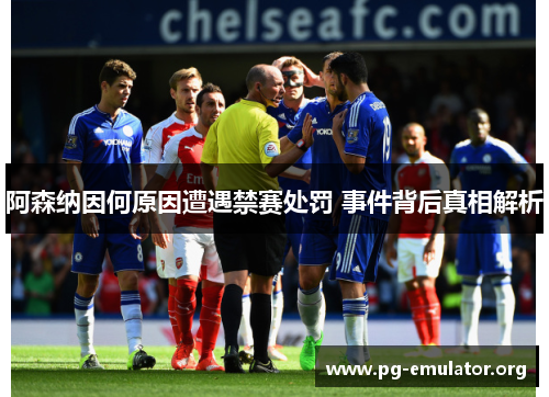 阿森纳因何原因遭遇禁赛处罚 事件背后真相解析