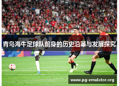 青岛海牛足球队前身的历史沿革与发展探究