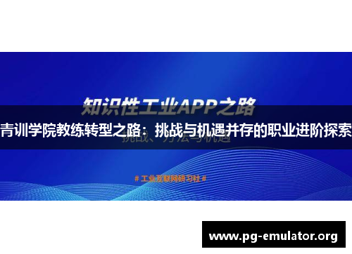 青训学院教练转型之路：挑战与机遇并存的职业进阶探索