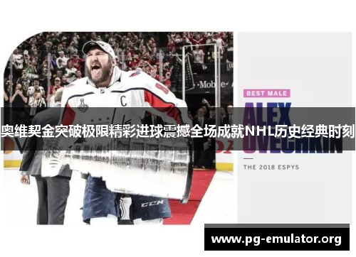 奥维契金突破极限精彩进球震撼全场成就NHL历史经典时刻