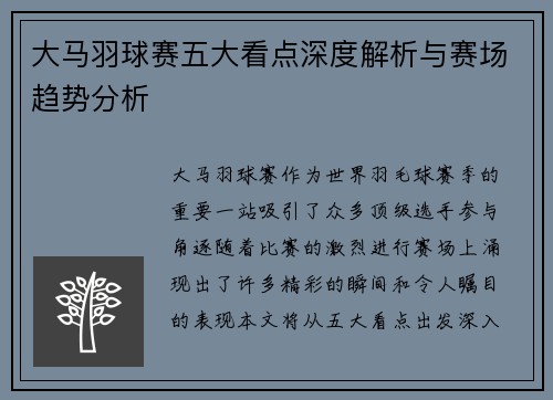 大马羽球赛五大看点深度解析与赛场趋势分析 大马羽球赛五大看点深度解析与赛场趋势分析
