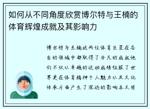 如何从不同角度欣赏博尔特与王楠的体育辉煌成就及其影响力