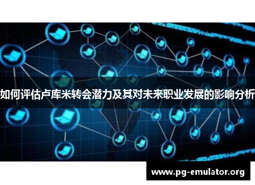 如何评估卢库米转会潜力及其对未来职业发展的影响分析