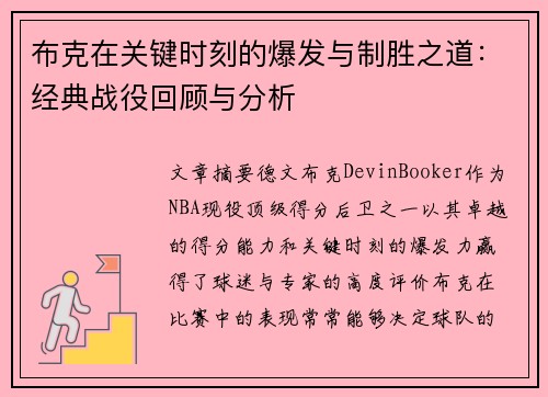布克在关键时刻的爆发与制胜之道：经典战役回顾与分析