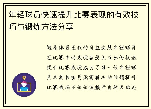年轻球员快速提升比赛表现的有效技巧与锻炼方法分享