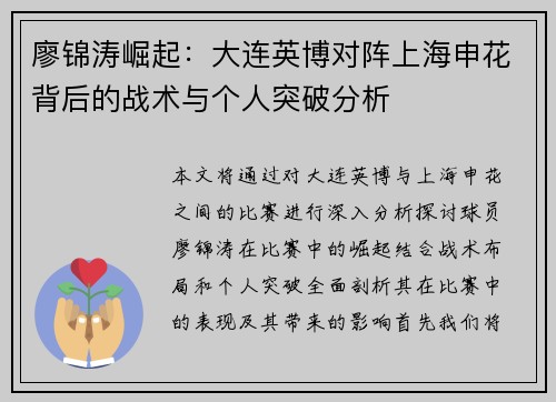 廖锦涛崛起：大连英博对阵上海申花背后的战术与个人突破分析