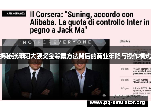 揭秘张康阳大额奖金筹集方法背后的商业策略与操作模式