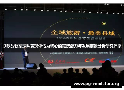 以欧战新军球队表现评估为核心的竞技潜力与发展前景分析研究体系