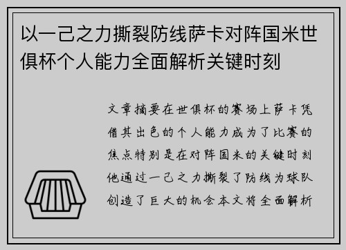 以一己之力撕裂防线萨卡对阵国米世俱杯个人能力全面解析关键时刻