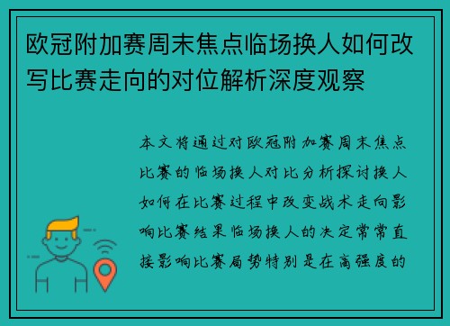 欧冠附加赛周末焦点临场换人如何改写比赛走向的对位解析深度观察 欧冠附加赛周末焦点临场换人如何改写比赛走向的对位解析深度观察