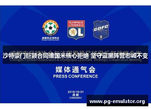 沙特豪门巨额合同遭国米核心拒绝 坚守蓝黑阵营忠诚不变