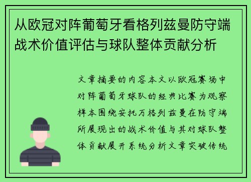 从欧冠对阵葡萄牙看格列兹曼防守端战术价值评估与球队整体贡献分析