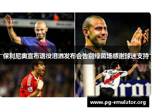 保利尼奥宣布退役泪洒发布会告别绿茵场感谢球迷支持 保利尼奥宣布退役泪洒发布会告别绿茵场感谢球迷支持